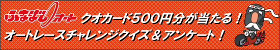 オートレースチャレンジクイズ＆アンケート
