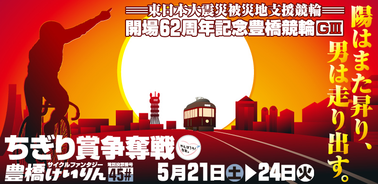 豊橋　開場62周年記念G3ちぎり賞争奪戦
