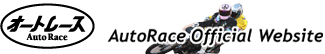 オートレースについて詳しく知りたい方はコチラ