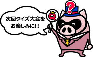 次回クイズ大会をお楽しみに!!