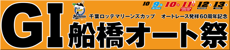 GⅠ船橋オート祭 特集ページ