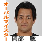 岡部聡