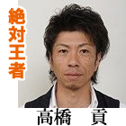 高橋貢