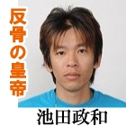 池田政和