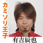 有吉辰也