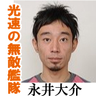 永井大介
