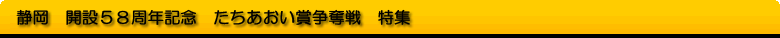 静岡　開設58周年記念　たちあおい賞争奪戦