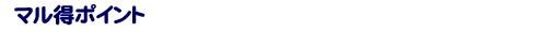 マル得ポイント