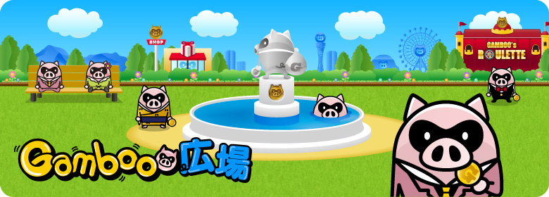 Gamboo広場