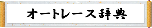 オートレース辞典