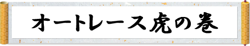 オートレース虎の巻