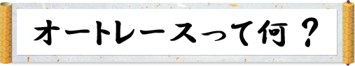 オートレースとは？