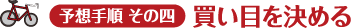 予想の手順 その四 買い目を決める