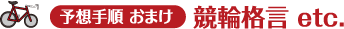 予想の手順 おまけ 競輪格言 etc.
