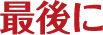 最後に