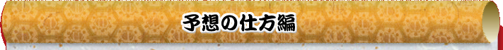 予想の仕方編