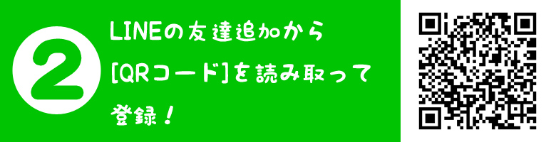 QRコードで登録