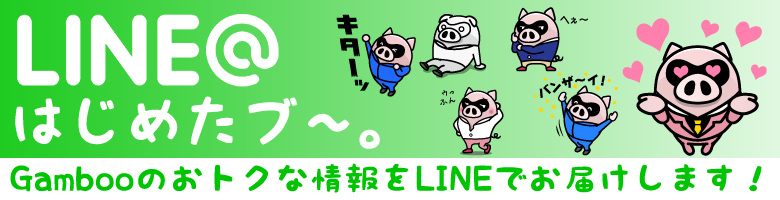 LINEでおトクな情報をGET！