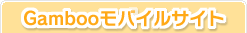 Gambooモバイルサイト