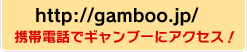 http://gamboo.jp/ 携帯電話でギャンブーにアクセス!