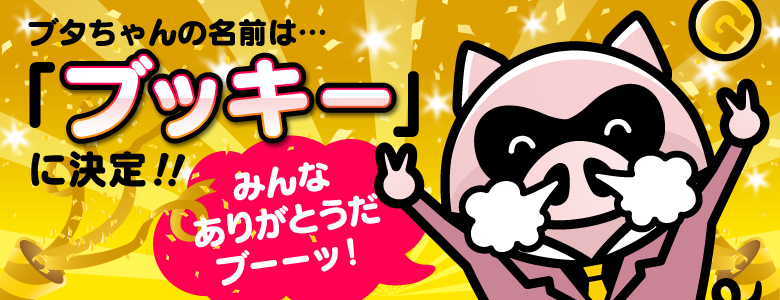ブタちゃんの名前は・・・　「ブッキー」に決定！！　みんなありがとうだブーーッ！