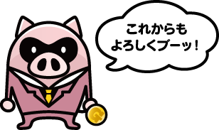 これからもよろしくブーッ！