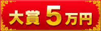 大賞5万円