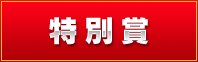 特別賞