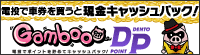 gamboo dento point 電話投票でキャッシュバック！