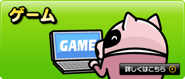 ゲーム