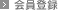 会員登録