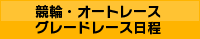 競輪・オートレースグレードレース日程