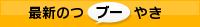 最新のつブーやき！