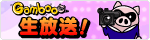 Gamboo生放送！