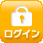 ログイン