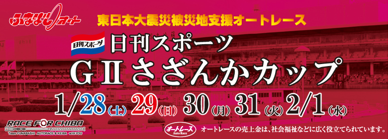船橋さざんかカップ
