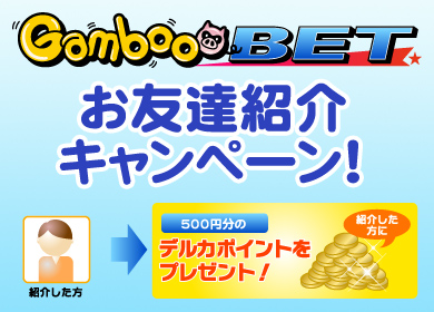 GambooBETお友達紹介キャンペーン！