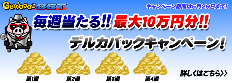 GambooBET 毎週当たる最大10万円分デルカバックキャンペーン！