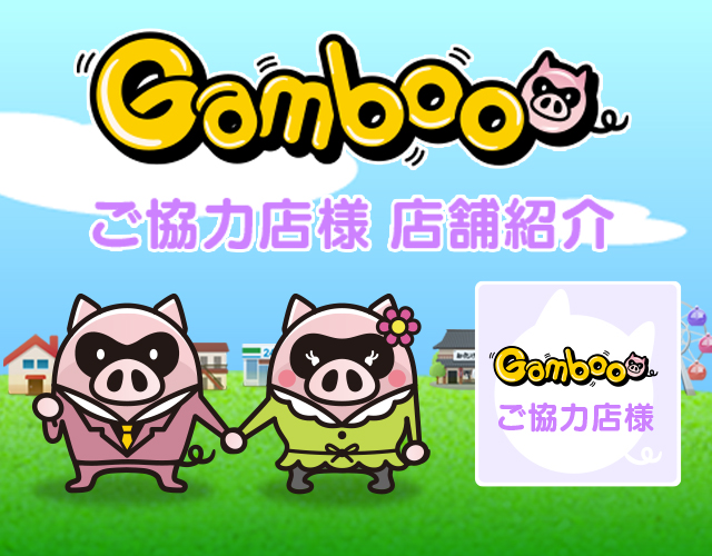 Gambooご協力店様 店舗紹介