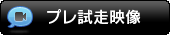 プレ試走映像