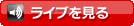 ライブを見る