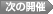 次の開催
