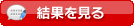 結果を見る