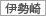 伊勢崎