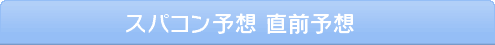 スパコン予想試走対応版