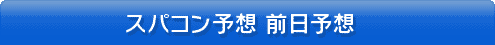 スパコン予想、走路状況別出走表