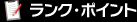 ランク・ポイント