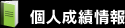 個人成績情報