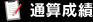 通算成績