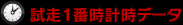 試走1番時計データ